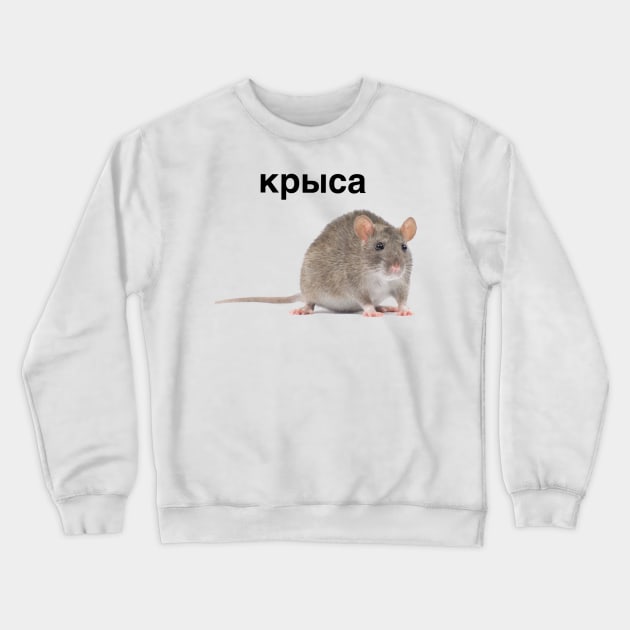 Крыса rat meme russian tee Crewneck Sweatshirt by EndyWay